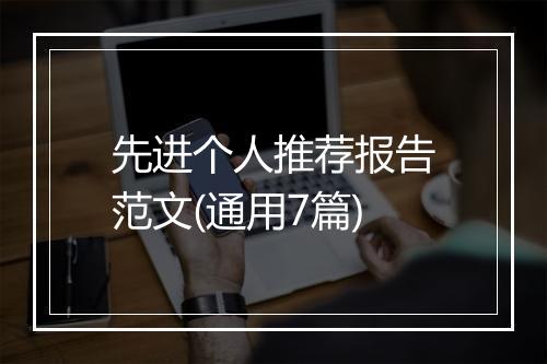 先进个人推荐报告范文(通用7篇)