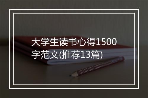 大学生读书心得1500字范文(推荐13篇)