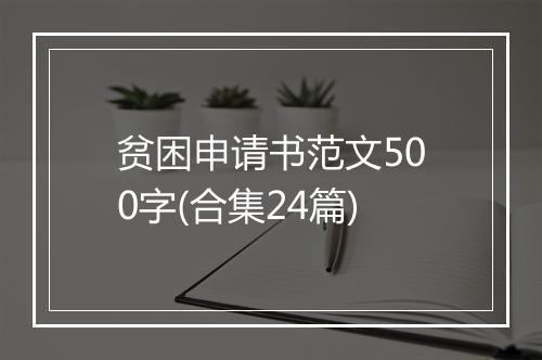贫困申请书范文500字(合集24篇)