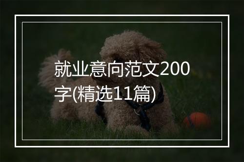 就业意向范文200字(精选11篇)