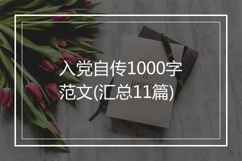 入党自传1000字范文(汇总11篇)