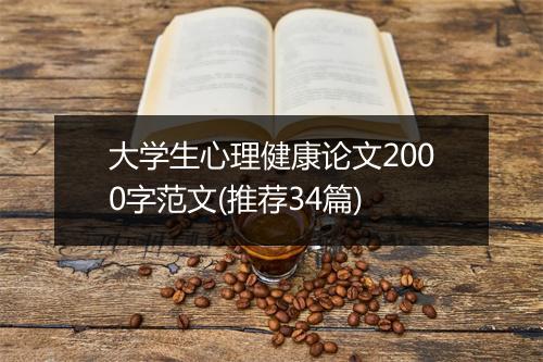 大学生心理健康论文2000字范文(推荐34篇)