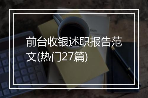 前台收银述职报告范文(热门27篇)