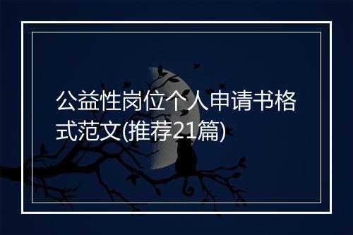 公益性岗位个人申请书格式范文(推荐21篇)