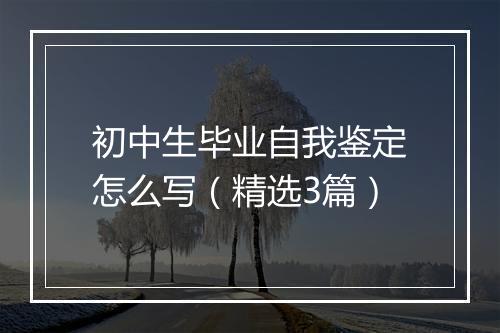 初中生毕业自我鉴定怎么写（精选3篇）