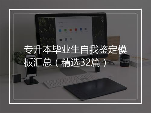 专升本毕业生自我鉴定模板汇总（精选32篇）
