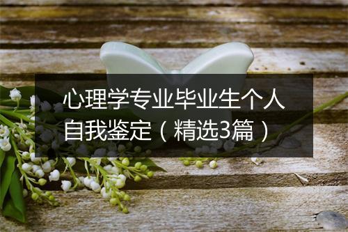 心理学专业毕业生个人自我鉴定（精选3篇）