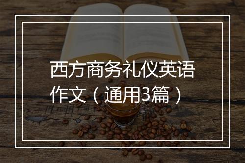 西方商务礼仪英语作文（通用3篇）