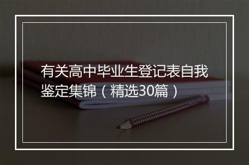 有关高中毕业生登记表自我鉴定集锦（精选30篇）