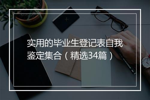 实用的毕业生登记表自我鉴定集合（精选34篇）