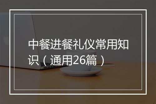 中餐进餐礼仪常用知识（通用26篇）