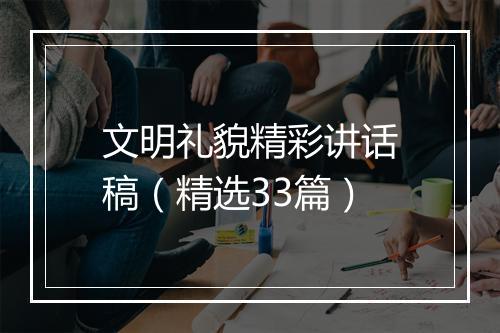 文明礼貌精彩讲话稿（精选33篇）