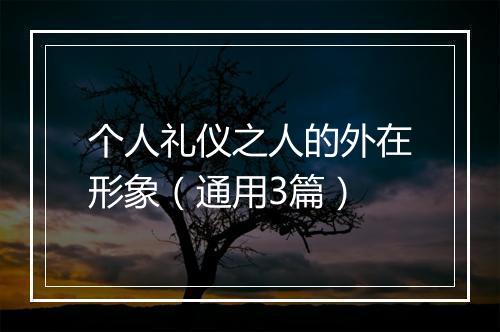 个人礼仪之人的外在形象（通用3篇）