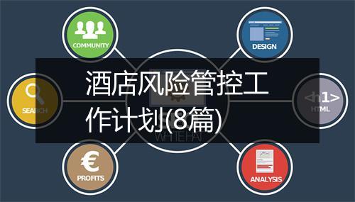 酒店风险管控工作计划(8篇)
