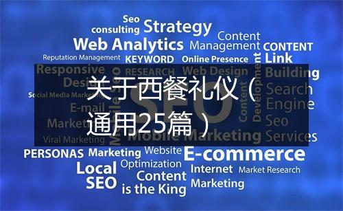 关于西餐礼仪（通用25篇）