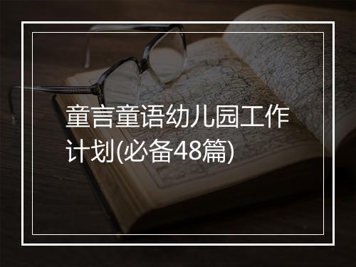 童言童语幼儿园工作计划(必备48篇)