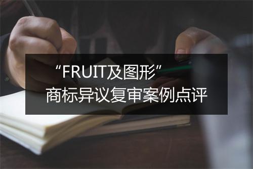 “FRUIT及图形”商标异议复审案例点评