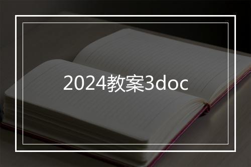 2024教案3doc