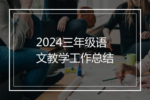 2024三年级语文教学工作总结