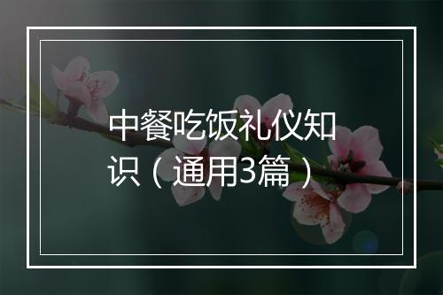 中餐吃饭礼仪知识（通用3篇）