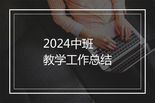 2024中班教学工作总结
