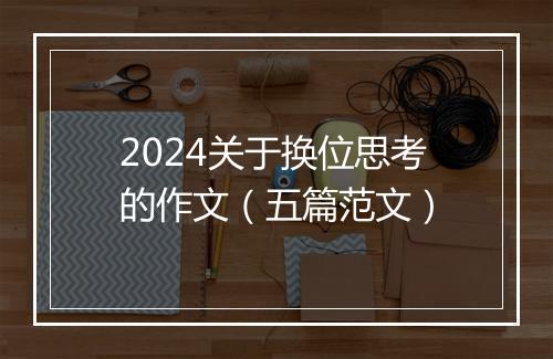 2024关于换位思考的作文（五篇范文）