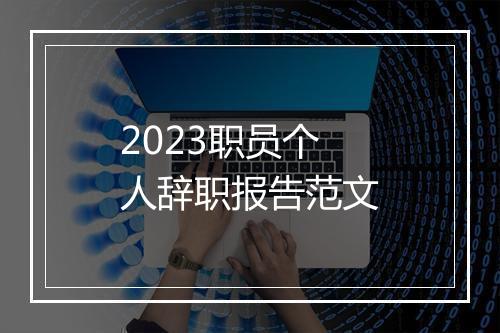 2023职员个人辞职报告范文