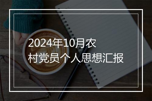 2024年10月农村党员个人思想汇报