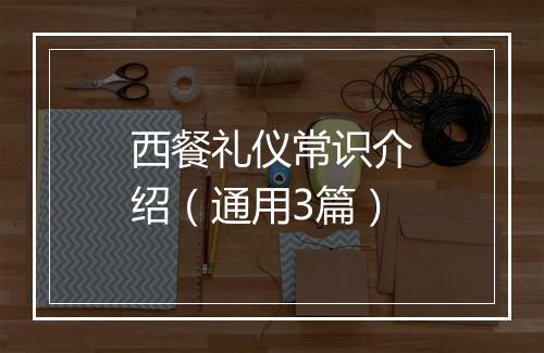 西餐礼仪常识介绍（通用3篇）