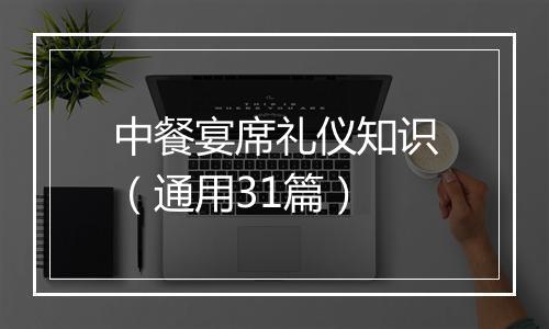 中餐宴席礼仪知识（通用31篇）