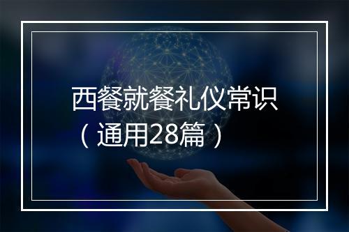 西餐就餐礼仪常识（通用28篇）