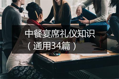 中餐宴席礼仪知识（通用34篇）