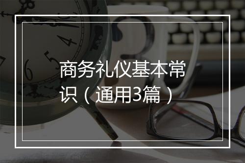 商务礼仪基本常识（通用3篇）
