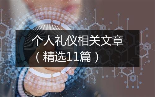 个人礼仪相关文章（精选11篇）