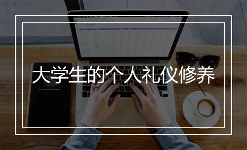 大学生的个人礼仪修养