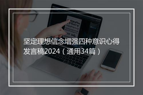 坚定理想信念增强四种意识心得发言稿2024（通用34篇）