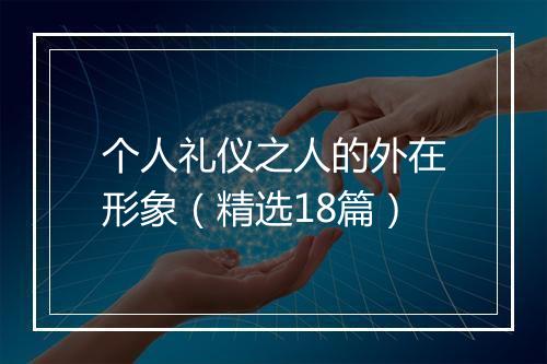 个人礼仪之人的外在形象（精选18篇）