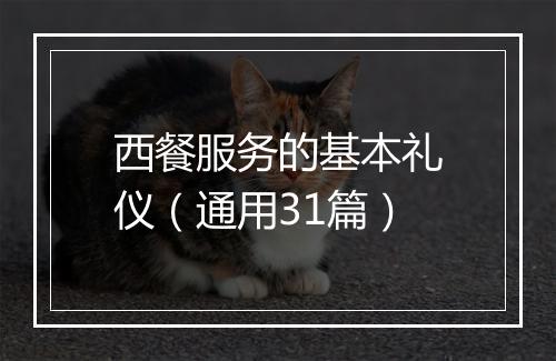 西餐服务的基本礼仪（通用31篇）