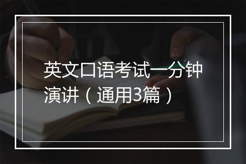 英文口语考试一分钟演讲（通用3篇）