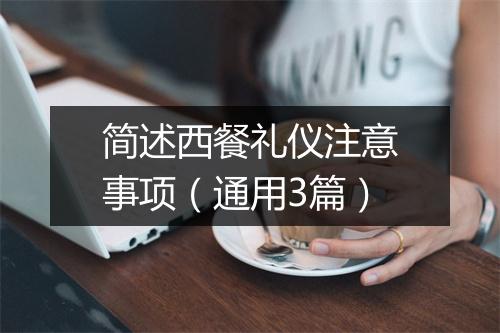 简述西餐礼仪注意事项（通用3篇）