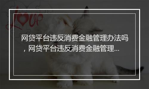 网贷平台违反消费金融管理办法吗，网贷平台违反消费金融管理办法