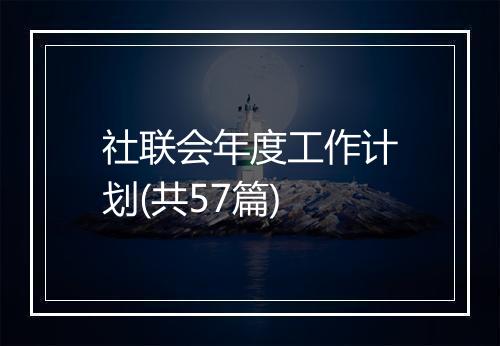 社联会年度工作计划(共57篇)