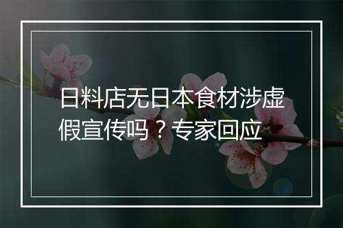 日料店无日本食材涉虚假宣传吗？专家回应