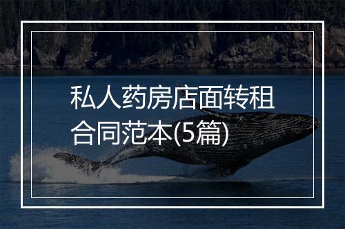 私人药房店面转租合同范本(5篇)