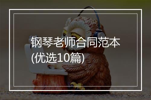 钢琴老师合同范本(优选10篇)