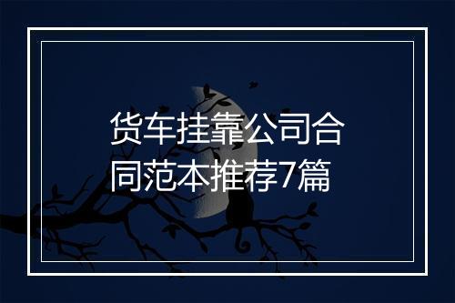 货车挂靠公司合同范本推荐7篇