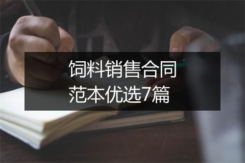 饲料销售合同范本优选7篇