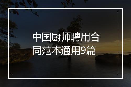 中国厨师聘用合同范本通用9篇