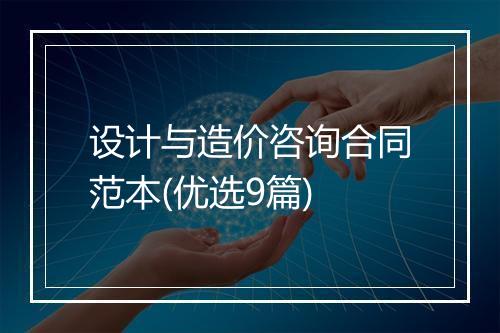 设计与造价咨询合同范本(优选9篇)