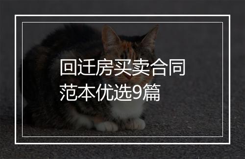 回迁房买卖合同范本优选9篇